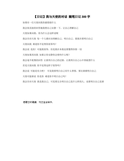 【日记】我与天使的对话 随笔日记300字