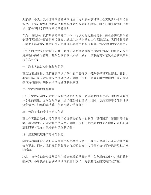 社会实践活动先进教师发言稿