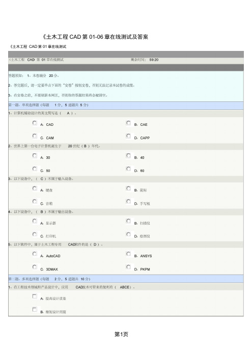 《土木工程CAD》第01-06章在线测试及答案-15页文档资料