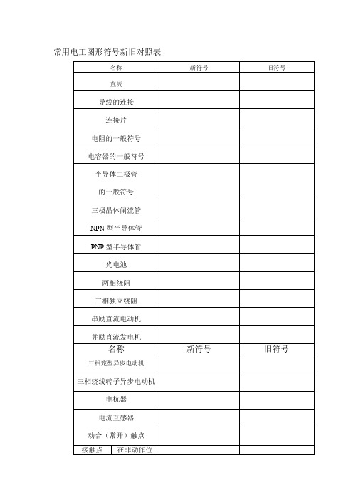 常用电工图形符号新旧对照表