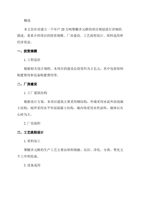 年产20万吨聚醚多元醇项目规划