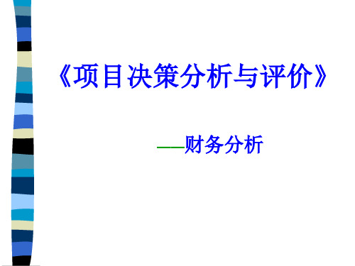 注册咨询工程师考试讲义项目决策分析与评价财务分析(上)精品PPT课件