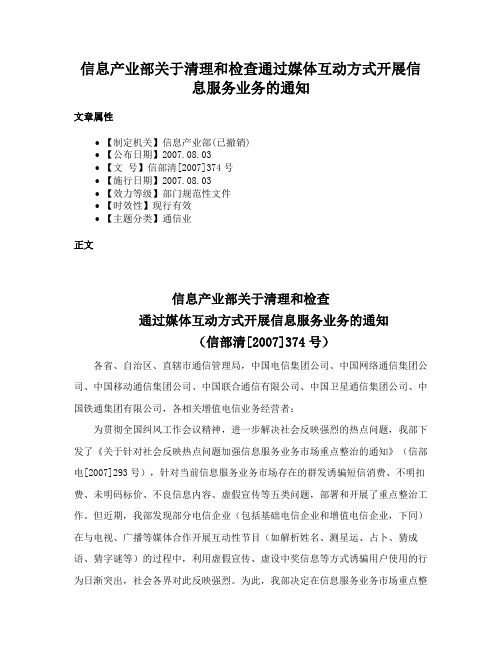 信息产业部关于清理和检查通过媒体互动方式开展信息服务业务的通知