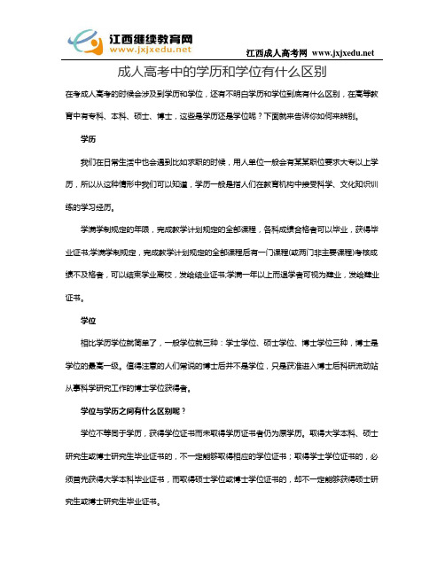 成人高考中的学历和学位有什么区别