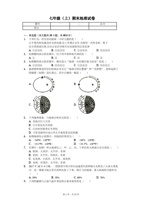 广东省东莞市七年级(上)期末地理试卷(含答案)