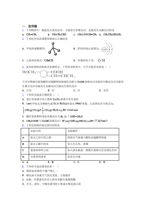 《常考题》初中高中化学必修二第七章《有机化合物》知识点(含答案解析)