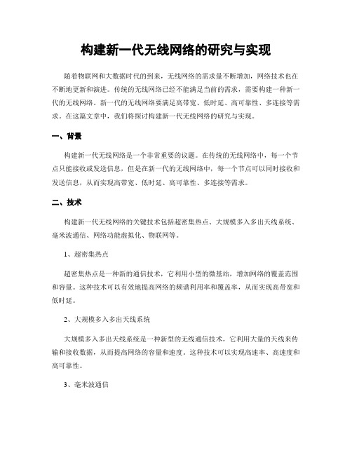 构建新一代无线网络的研究与实现