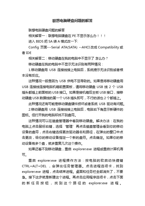 联想电脑硬盘问题的解答