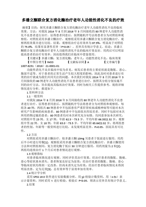 多潘立酮联合复方消化酶治疗老年人功能性消化不良的疗效