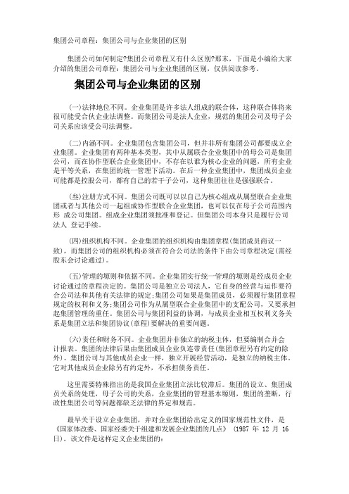 集团公司章程集团公司与企业集团的区别