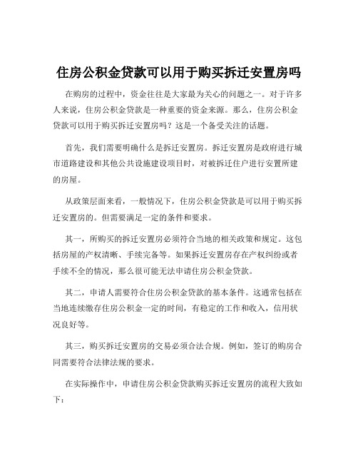 住房公积金贷款可以用于购买拆迁安置房吗