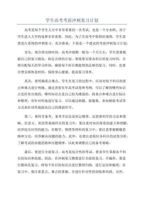 学生高考考前冲刺复习计划