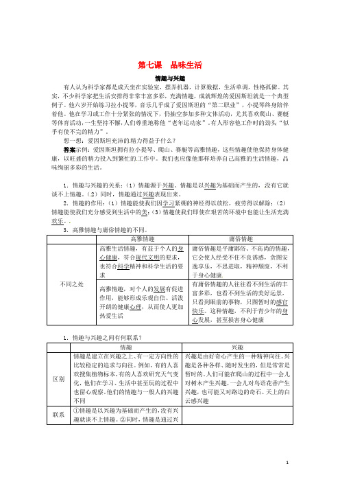 七年级政治上册 第七课 品味生活(第1课时)同步练习 新人教版