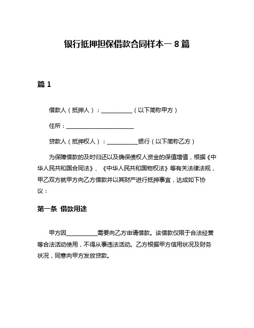 银行抵押担保借款合同样本一8篇