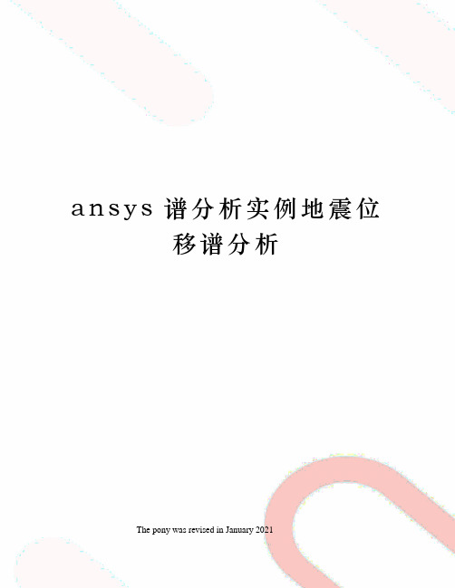 ansys谱分析实例地震位移谱分析