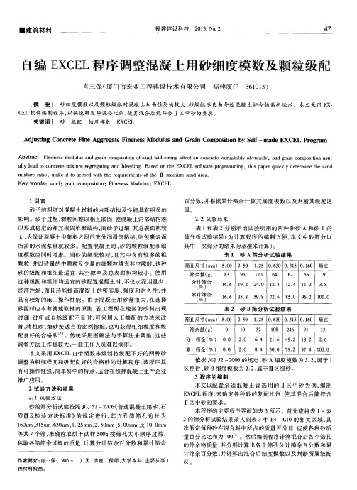 自编EXCEL程序调整混凝土用砂细度模数及颗粒级配