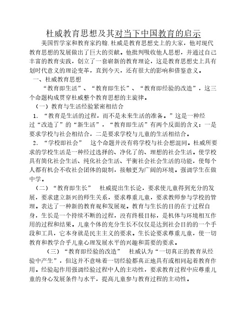 杜威教育思想及其对当下中    国教育的启示