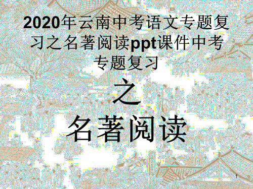 2020年云南中考语文专题复习之名著阅读ppt课件