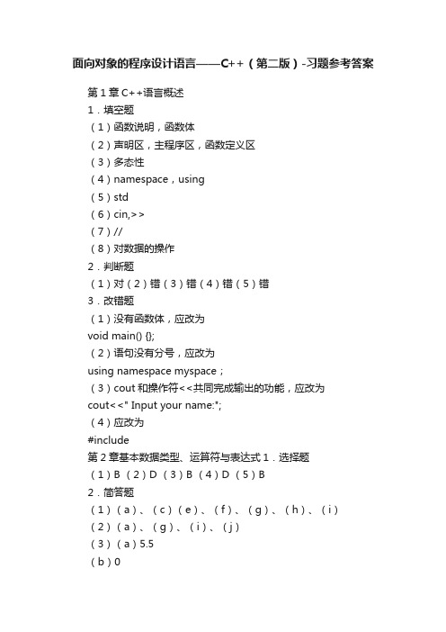 面向对象的程序设计语言——C++（第二版）-习题参考答案