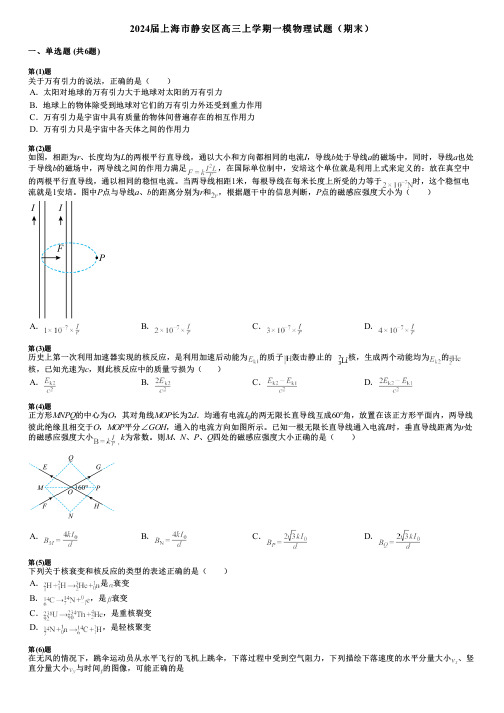 2024届上海市静安区高三上学期一模物理试题(期末)