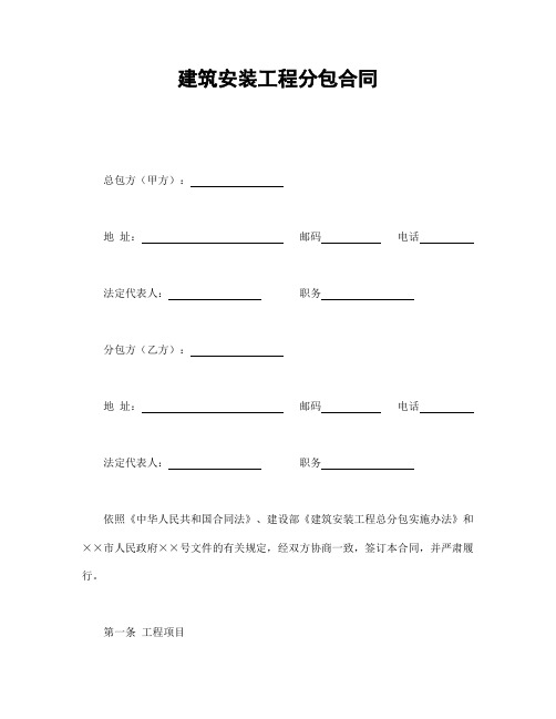 建筑安装工程分包合同【精校】.doc