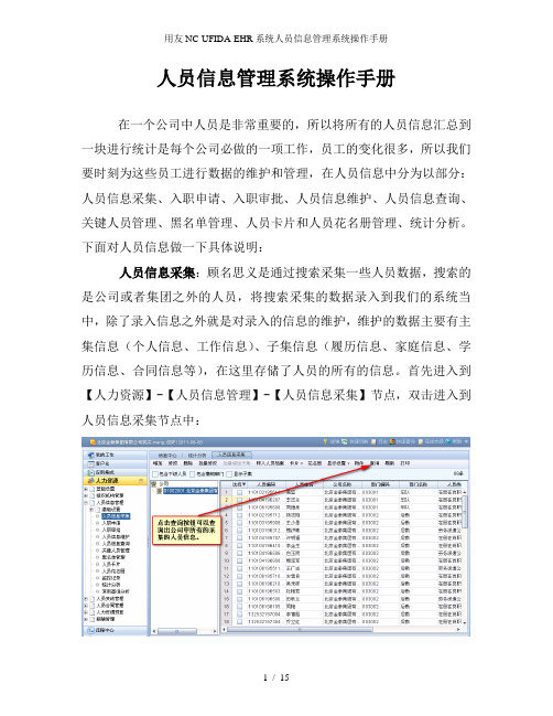 用友NC-UFIDA-EHR系统人员信息管理系统操作手册