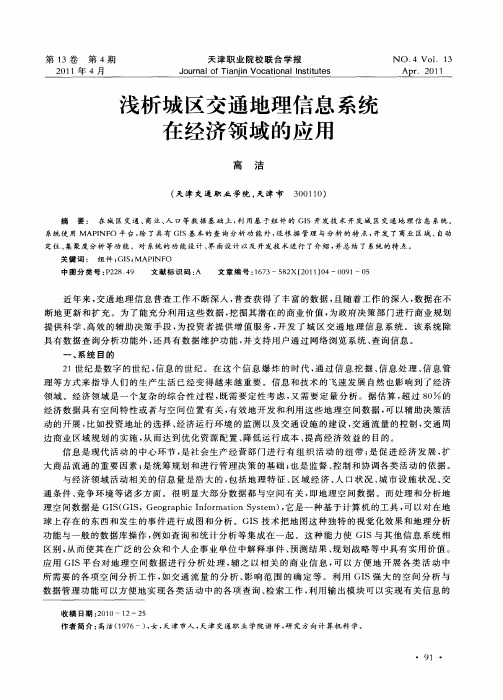 浅析城区交通地理信息系统在经济领域的应用