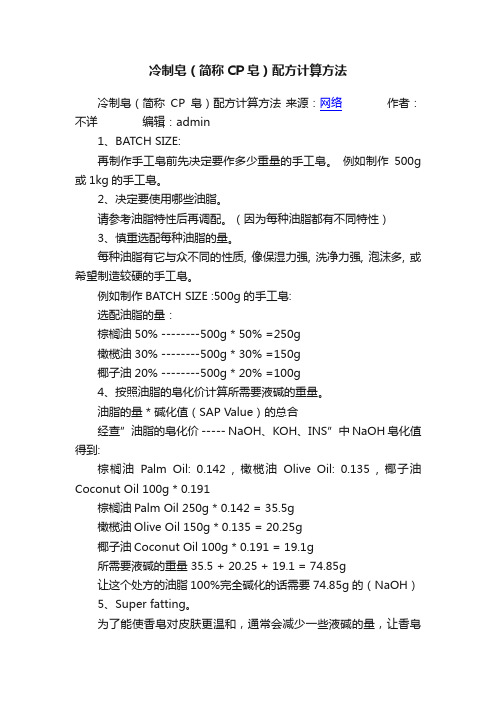 冷制皂（简称CP皂）配方计算方法