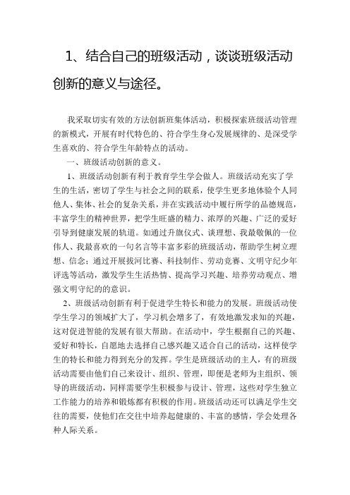 1结合自己的班级活动谈谈班级活动创新的意义与途径