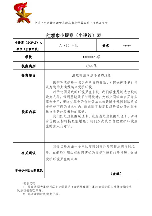 红领巾小提案表六(1)中队