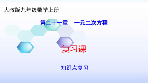 人教版九年级数学上册21章  一元二次方程 知识点复习共41张