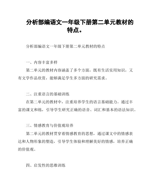 分析部编语文一年级下册第二单元教材的特点。