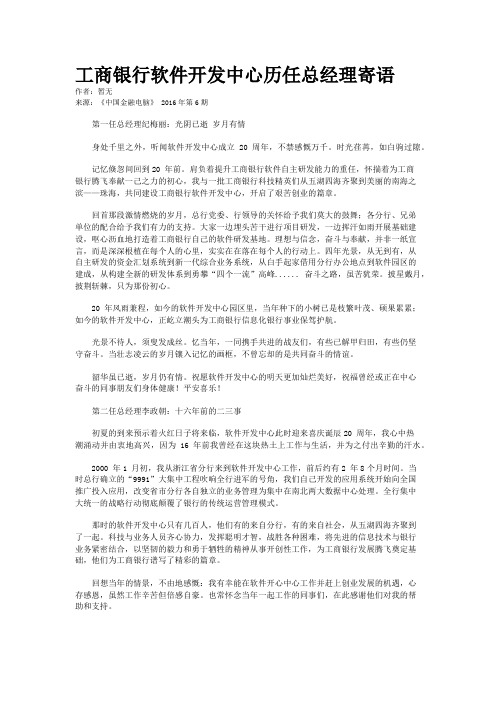 工商银行软件开发中心历任总经理寄语