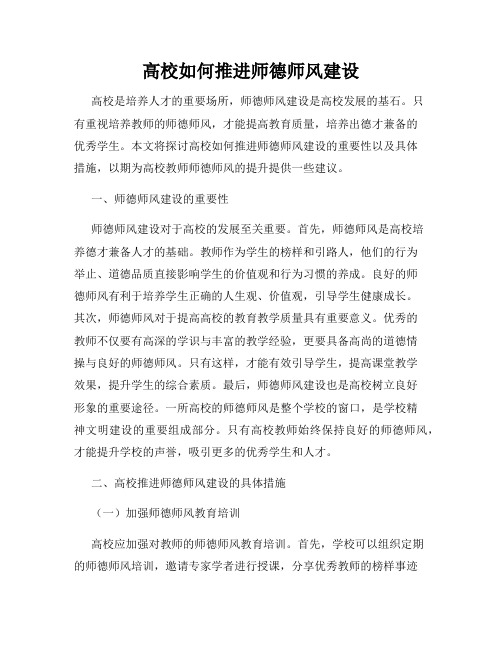 高校如何推进师德师风建设