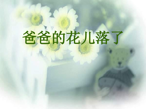 七年级语文下册《爸爸的花儿落了》课件人教版