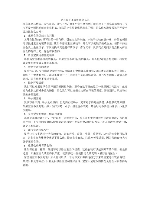 夏天孩子不爱吃饭怎么办
