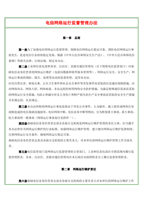 电信网络运行监督管理办法