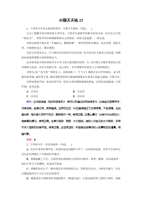 高考总复习语文文档：小题天天练23 Word版含答案.doc