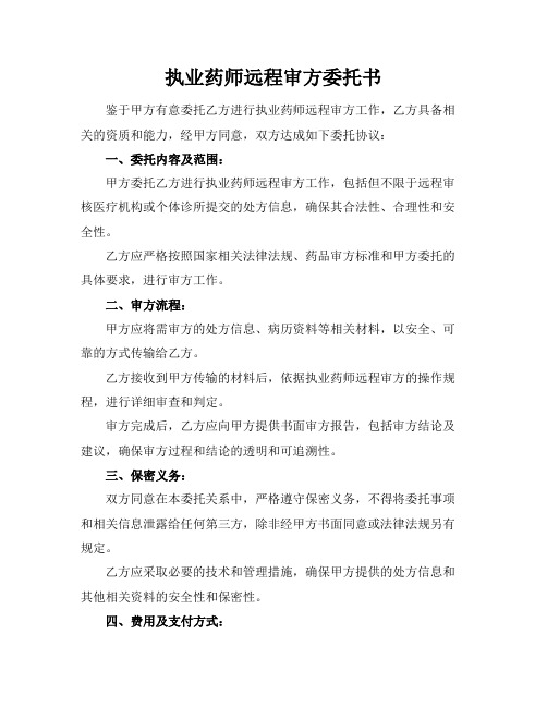 执业药师远程审方委托书