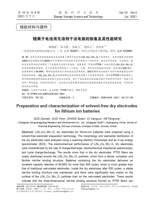 锂离子电池用无溶剂干法电极的制备及其性能研究