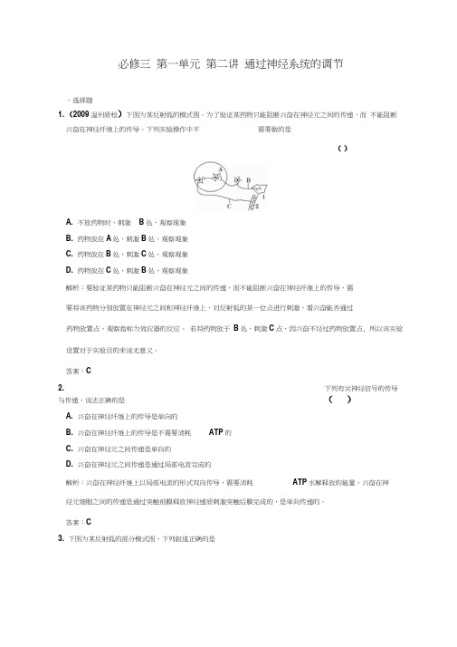 2011年高考生物一轮复习课时训练通过神经系统的调节