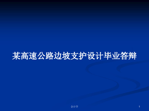 某高速公路边坡支护设计毕业答辩PPT学习教案