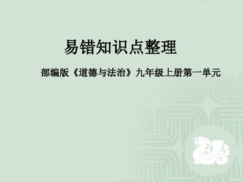 道德与法治部编版九年级上册第一单元易错知识整合