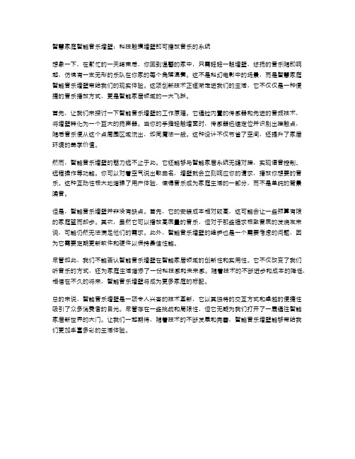 智慧家庭智能音乐墙壁：科技触摸墙壁即可播放音乐的系统