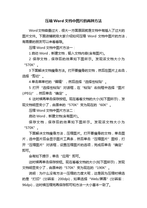 压缩Word文档中图片的两种方法