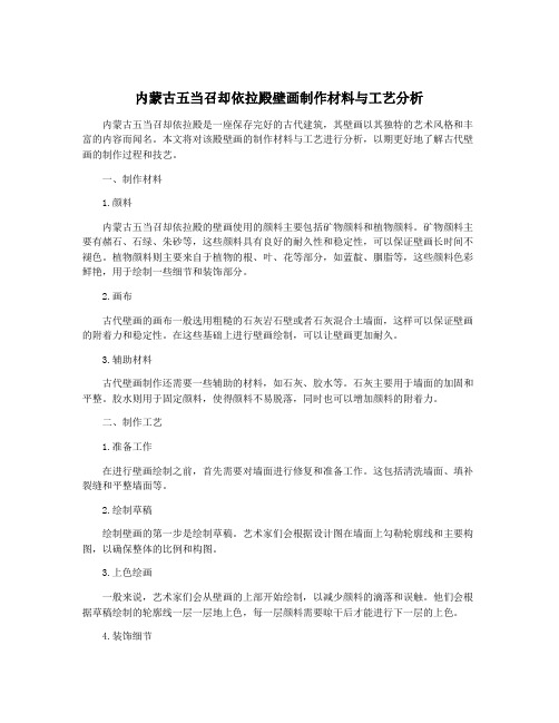 内蒙古五当召却依拉殿壁画制作材料与工艺分析