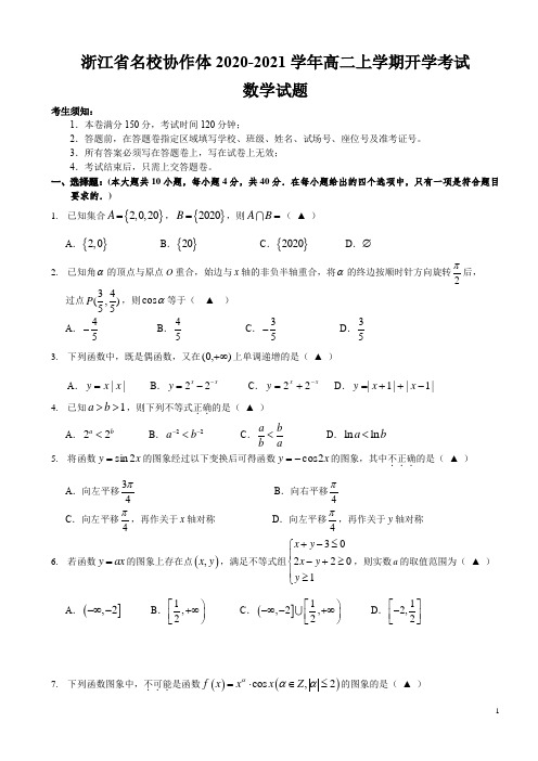 2020-2021学年浙江省名校协作体高二上学期开学考试数学试题 word版