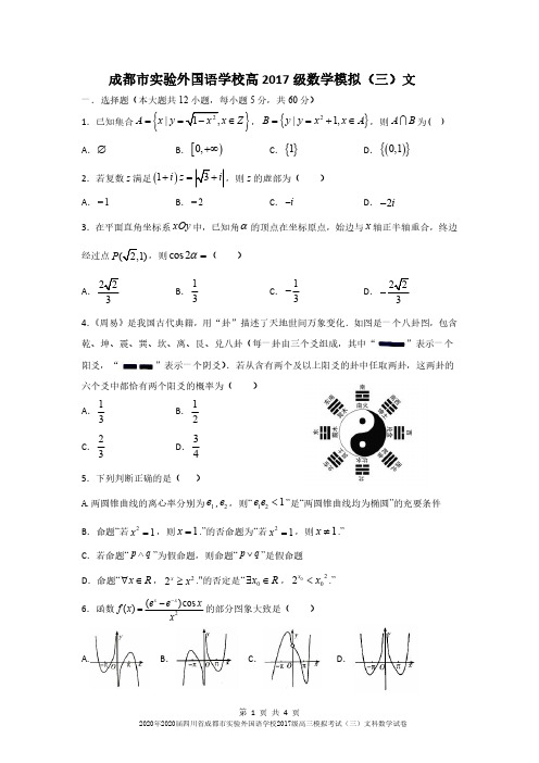 2020年2020届四川省成都市实验外国语学校2017级高三模拟考试(三)文科数学试卷无答案