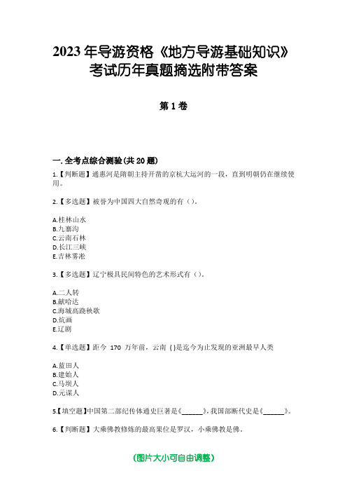 2023年导游资格《地方导游基础知识》考试历年真题摘选附带答案