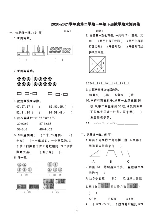 人教版2020-2021学年度第二学期一年级下册数学期末测试卷(含答案)